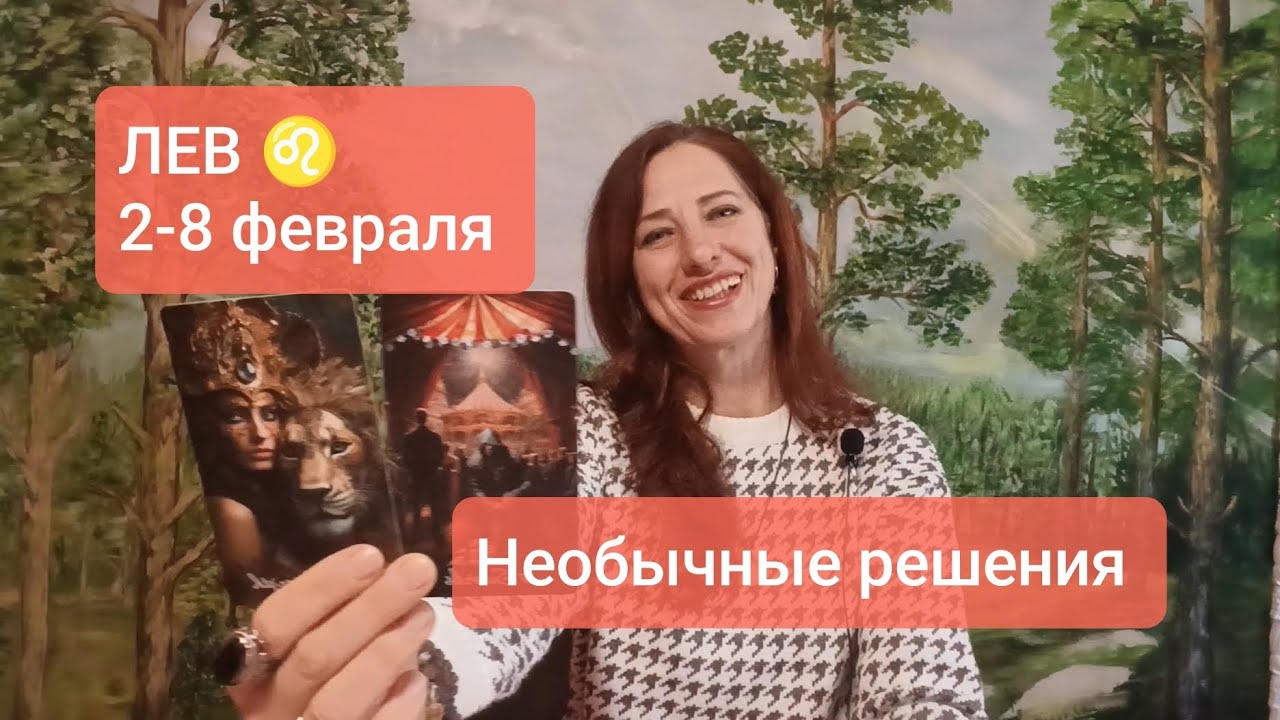ЛЕВ♌ 2-8 февраля ✨Верить в свои силы✌🏻 #таролев #левпрогноз #tarotreading 