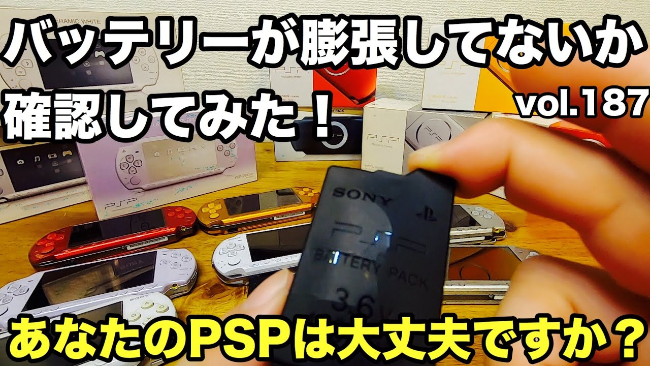 【注意喚起】【PSP】Twitterでトレンド入りしたPSPのバッテリー膨張を確認してみた！