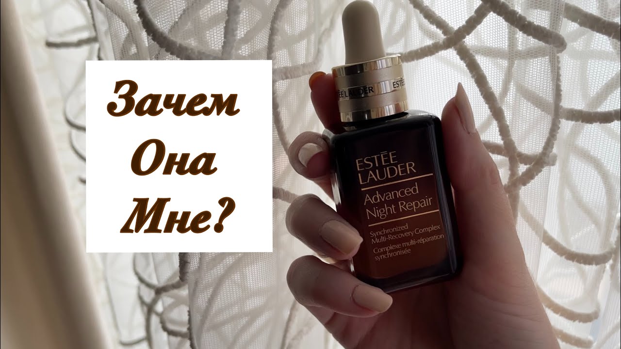 Обзор на легендарную сыворотку ESTEE LAUDER advanced night repair. ПОЧЕМУ Я ЕЕ КУПИЛА ?