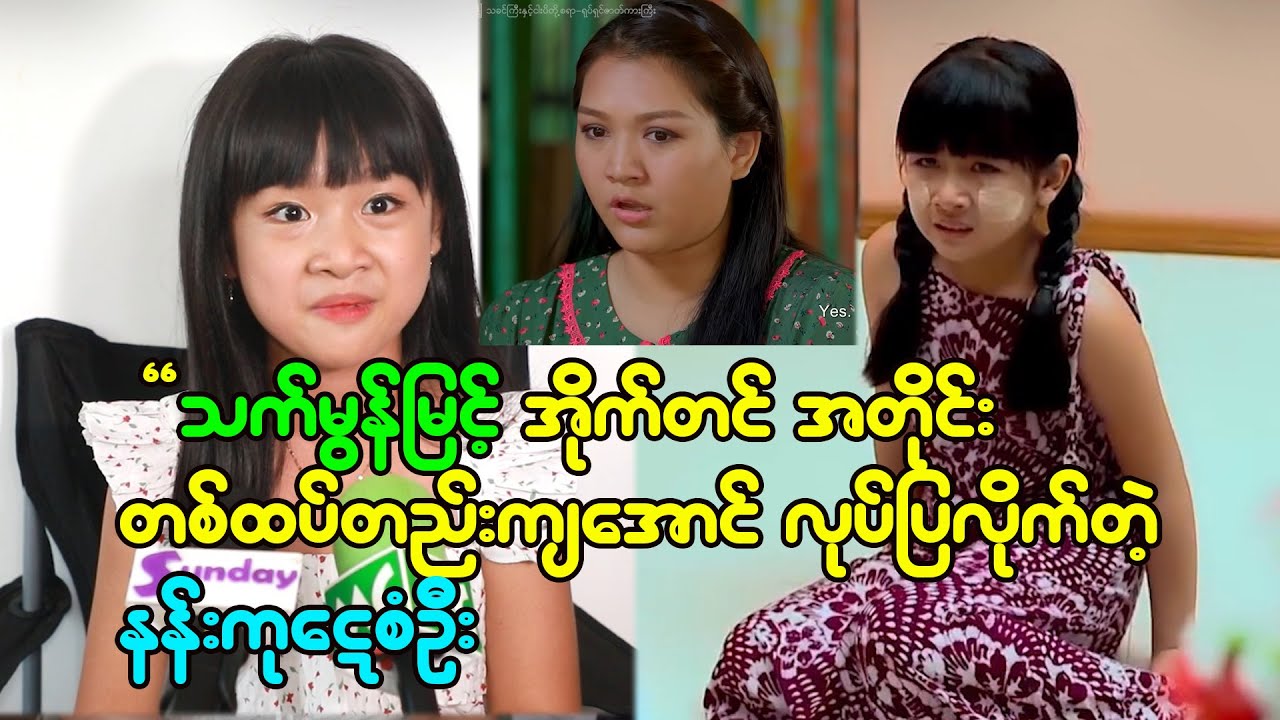 သက်မွန်မြင့်ရဲ့ အိုက်တင် အတိုင်း တစ်ထပ်တည်း သရုပ်ဆောင်ပြတဲ့ နန်းကုဋေစံဦး