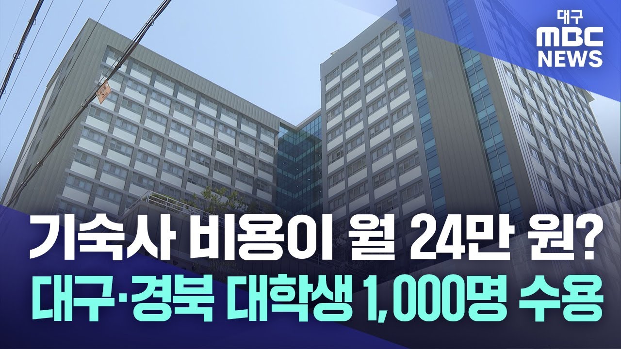 기숙사 비용이 월 24만 원? 대구·경북 대학생 1,000명 수용 | 대구MBC뉴스