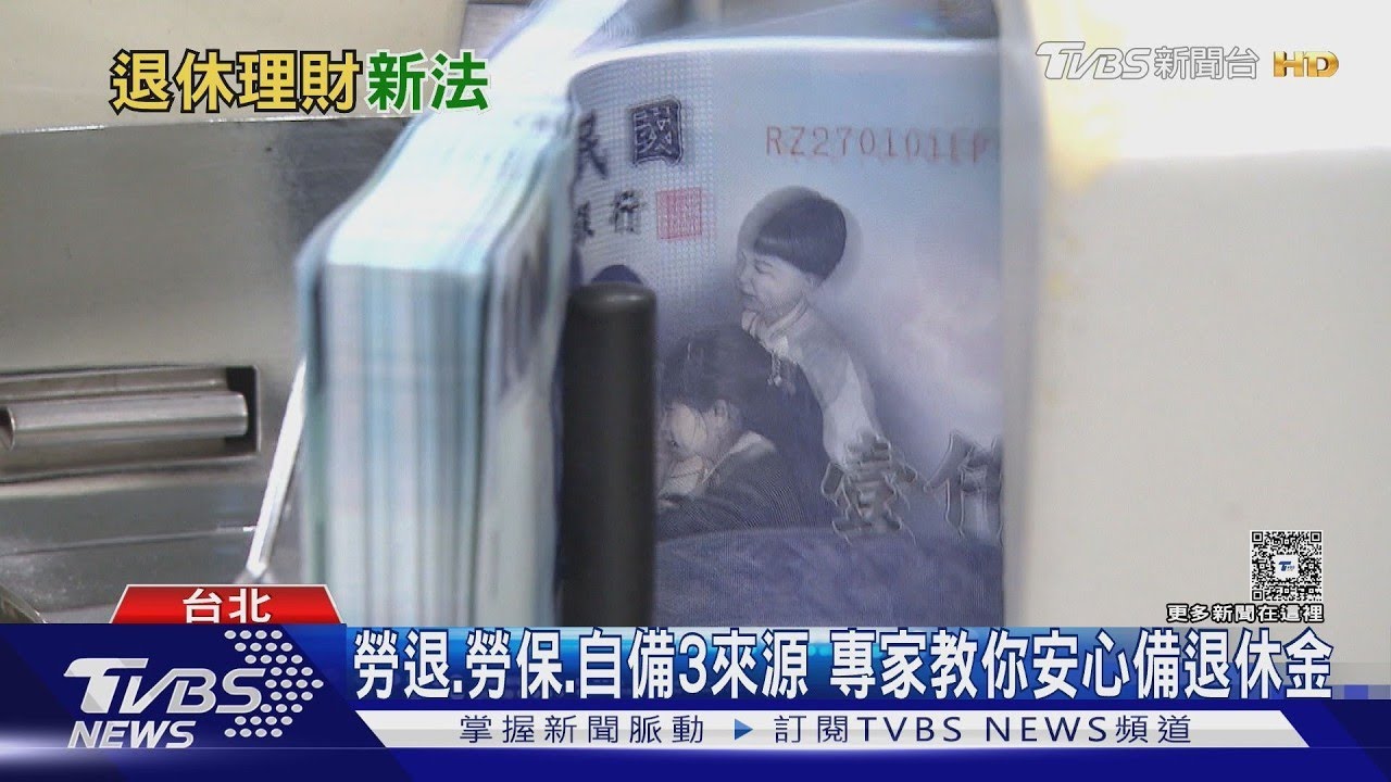 退休金怎麼算? 台大教授給答案 年輕人「這數字」要乘3倍以上｜十點不一樣20260319