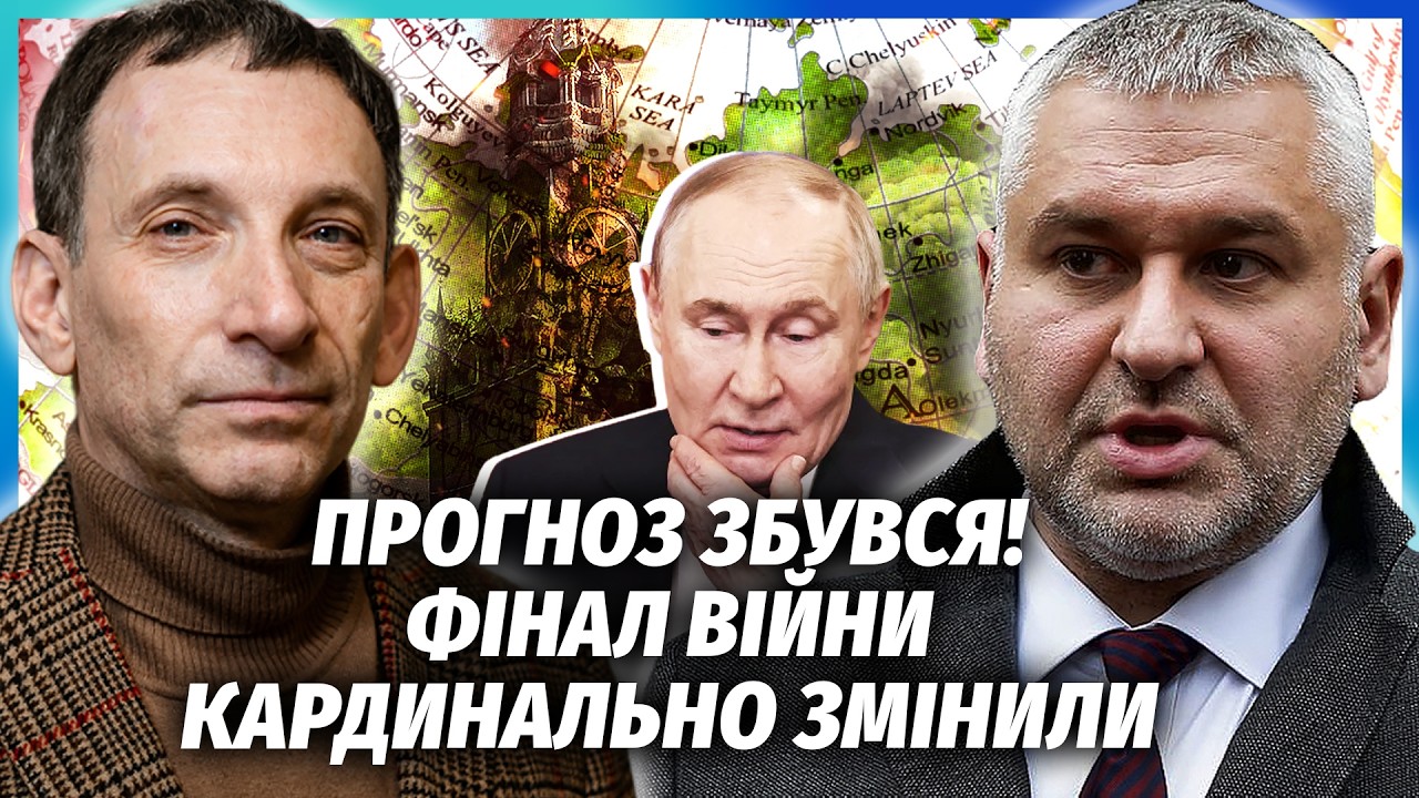🔴ПОРТНИКОВ, ФЕЙГІН: Це треба ПОЧУТИ! Путін ЗУПИНЯЄ ВІЙНУ на УМОВАХ КИЄВА. Рішення США ДОБИВАЄ Кремль