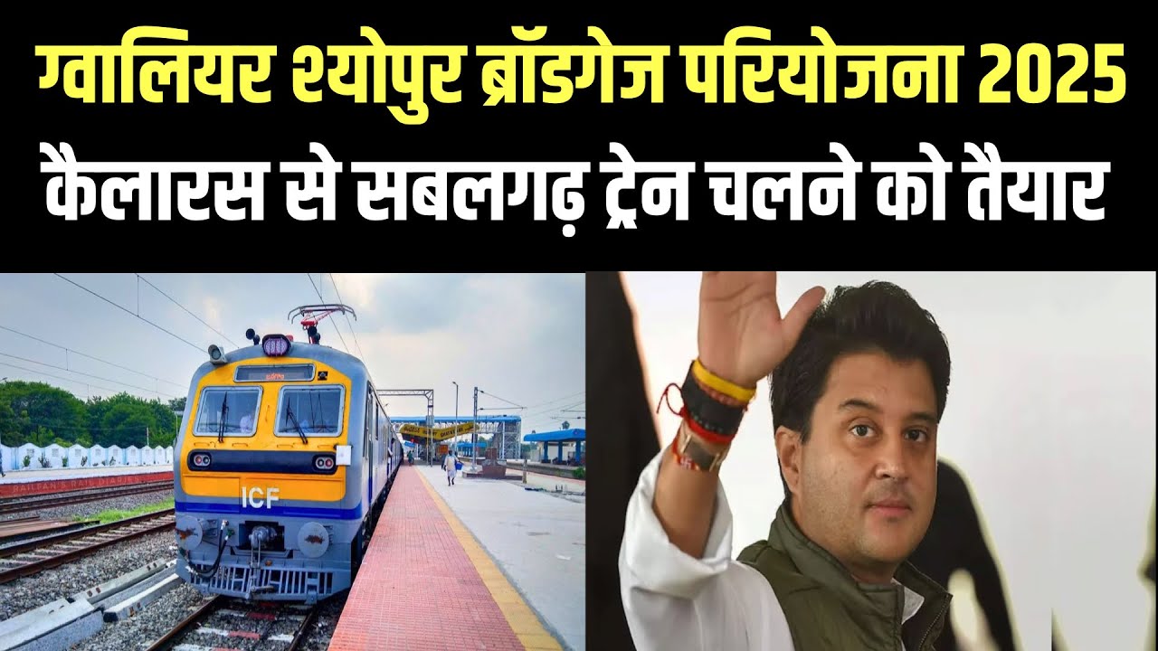 ग्वालियर कैलारस सबलगढ़ श्योपुर रेलमार्ग तैयार 2025 : मेमू ट्रेन का होगा विस्तार ! यात्रियों को तोहफा