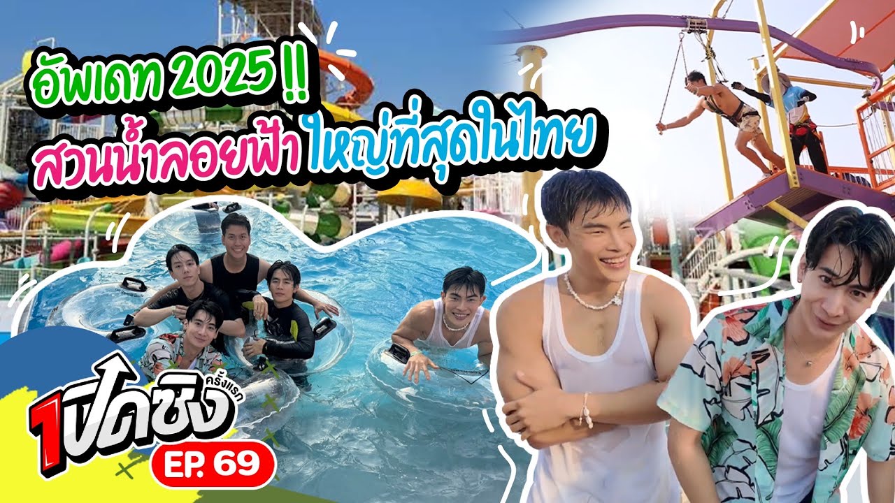 ครั้งแรก!! สวนน้ำลอยฟ้าเปิดใหม่ Harbor Island กับ 7 โซนสุดมันส์  | เปิดซิงครั้งแรก EP69