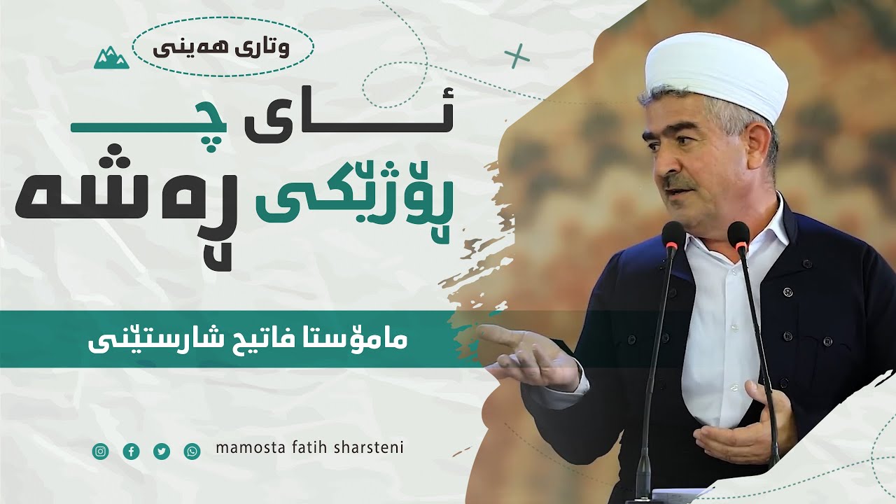 وتاری هەینی | ئای چ ڕۆژێکی ڕەشە | مامۆستا فاتیح شارستێنی