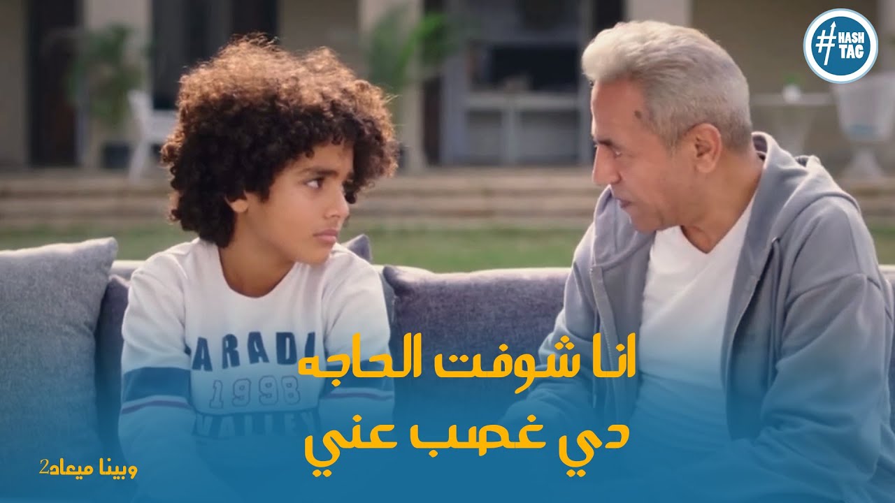 تصرف حسن بعد اللي عمله ابنه مصطفي وتصرف نادية مع بنتها  #وبينا_ميعاد2