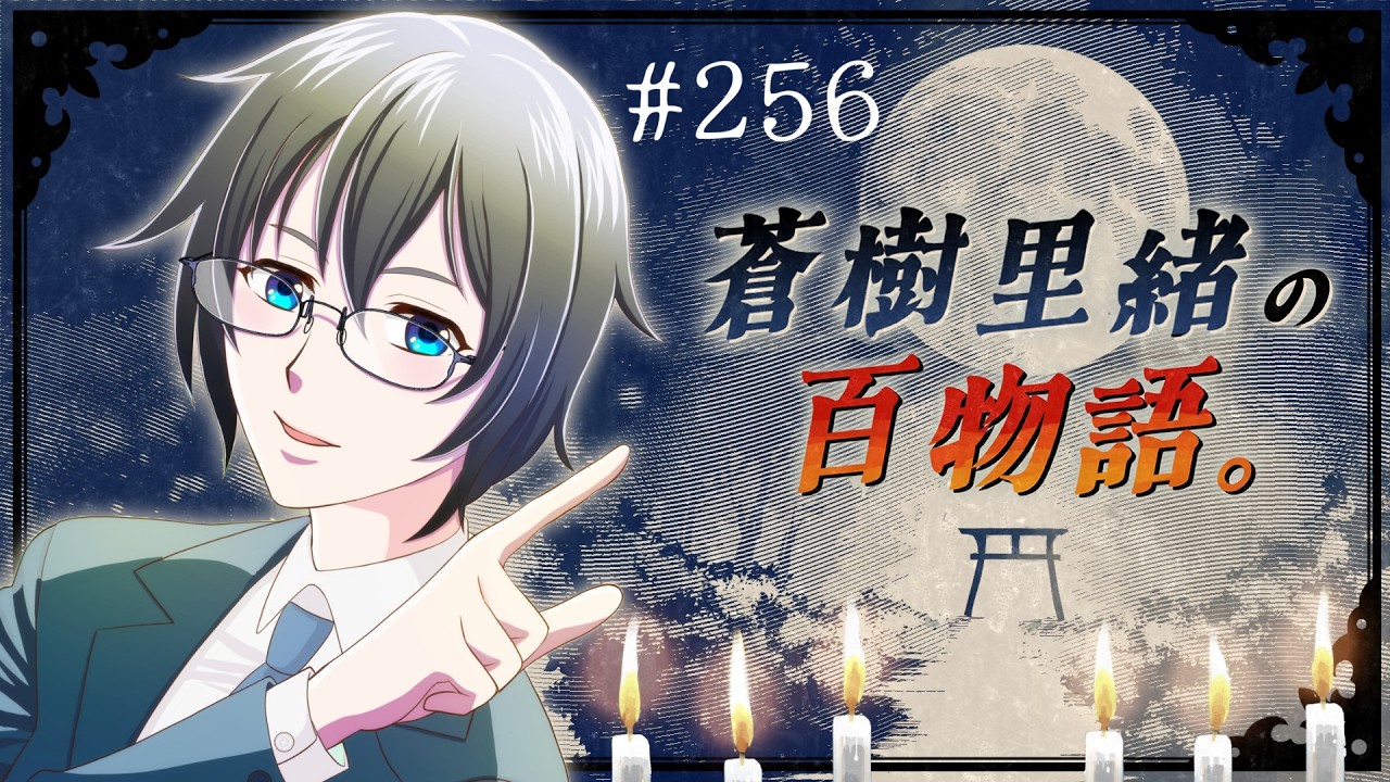 【#ラジオ 第256話】報告：2026年の目標ひとつ達成!!【#蒼樹里緒の百物語。】