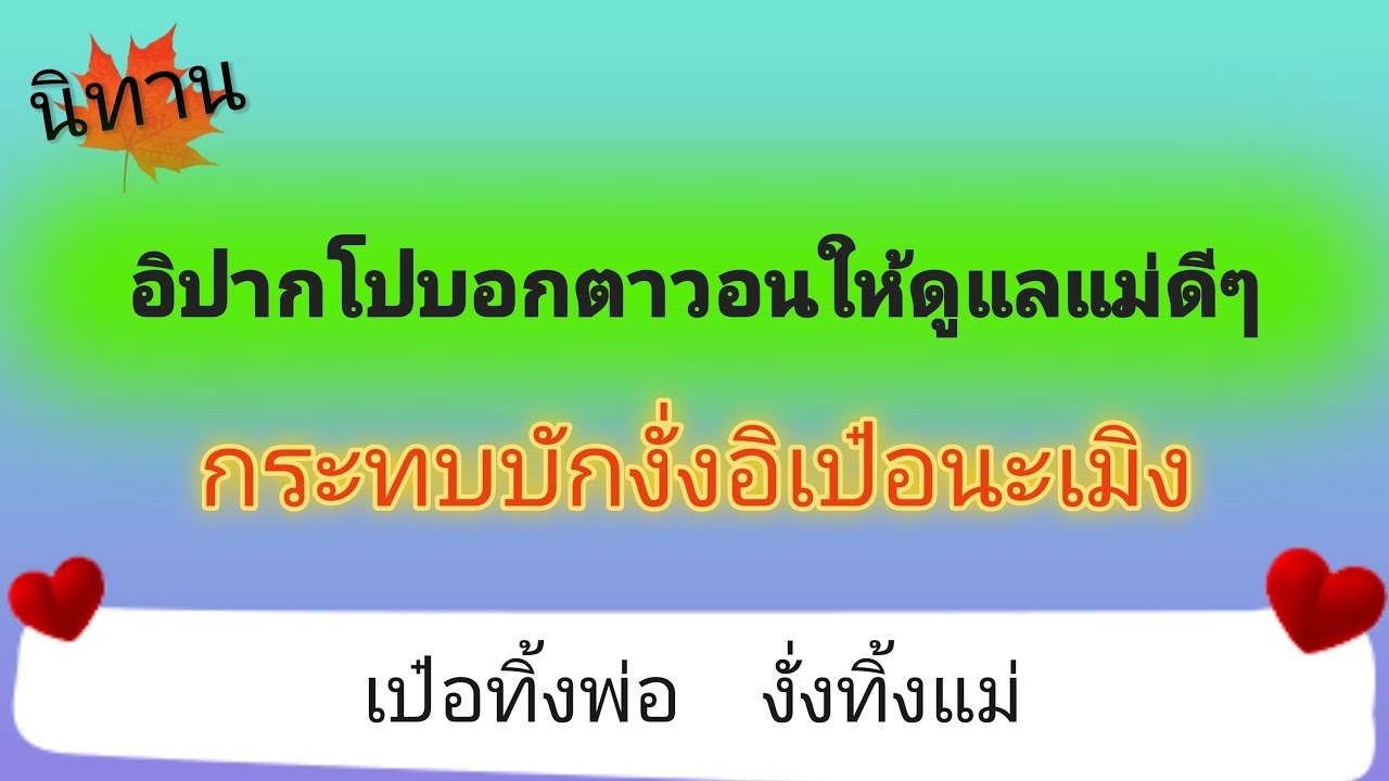 นิทานอิปากโปบอกตาวอนดูแลแม่ดีๆ