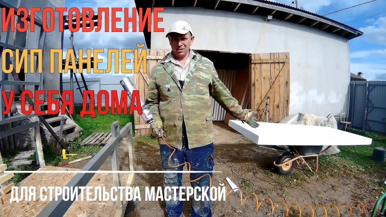 ⭕СИП-панели своими руками.