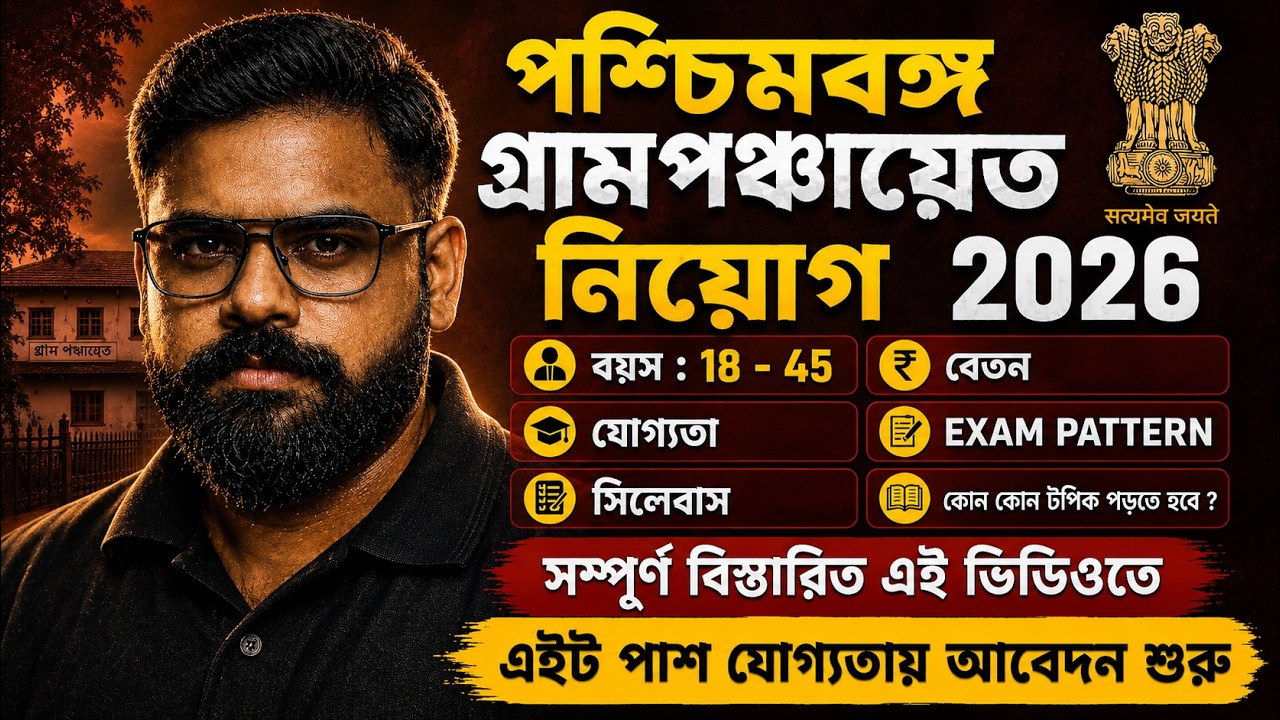WB Panchayat Recruitment 2026 | WB Gram Panchayat Eligibility, Salary, Exam Pattern | Full Details