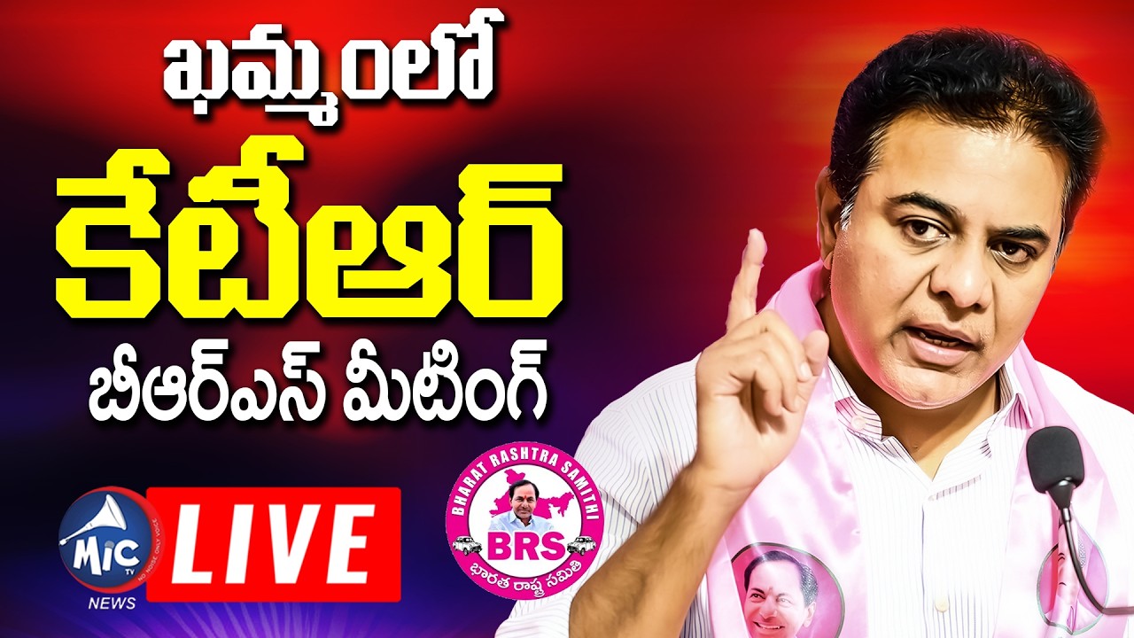 LIVE: ఖమ్మంలో కేటీఆర్.. KTR in Khammam  BRS General Body Meeting | Paleru | BRS LIVE | Mic TV News