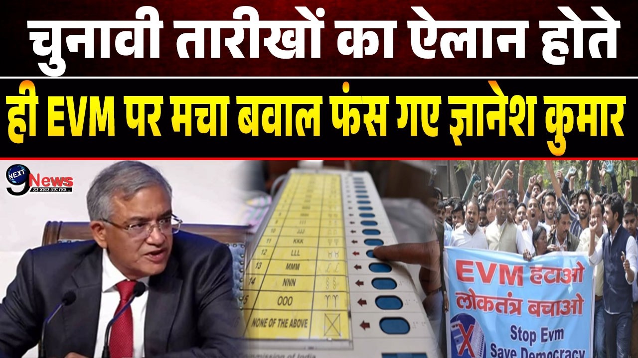 चुनाव से पहले EVM पर मचा सियासी घमासान बुरा फंसे ज्ञानेश कुमार.| Gyanesh Kumar News
