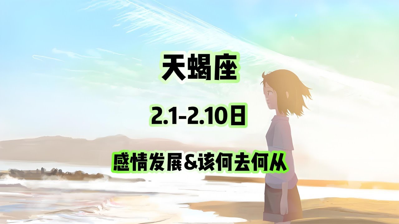天蝎座，2.1-2.10日，感情发展&该何去何从 #星座运势 #星座 #感情 #塔罗测试 #情感 #塔罗牌