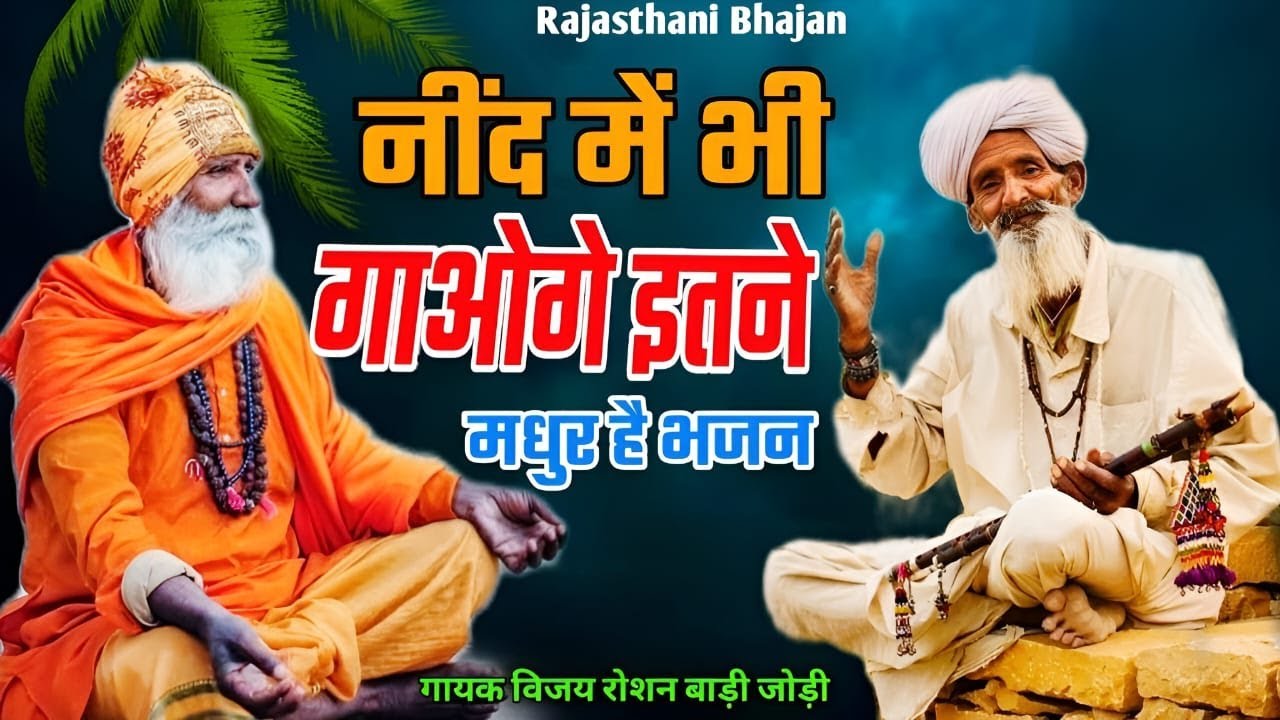 BHAJAN माला | Ep - 01| Rajasthani Bhajan Mala | भजन माला | Gayak Vijay Roshan  | Sant Bhajan