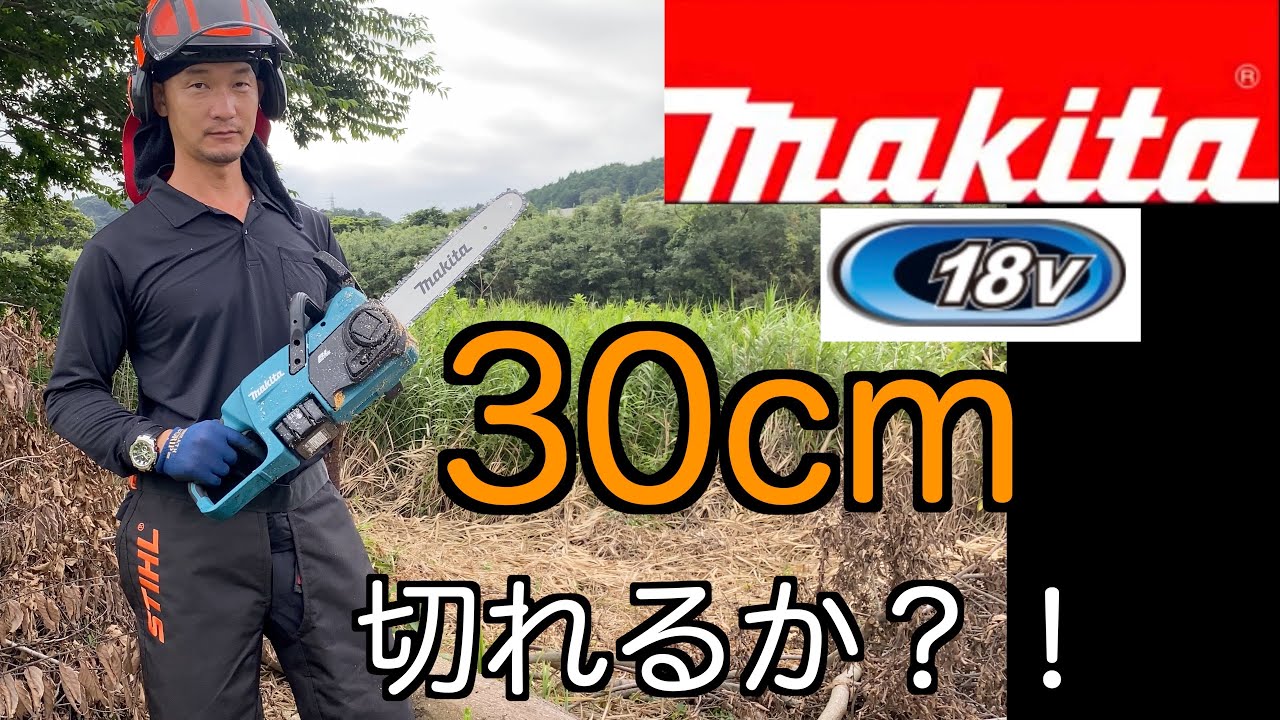18Vマキタチェンソー　MUC307　MUC357