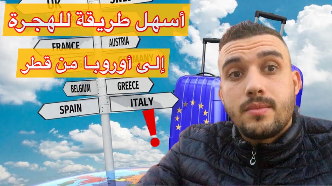 أسهل طريقة للهجرة إلى دول أوروبا من قطر🤔!!!؟ 🇪🇺🇶🇦