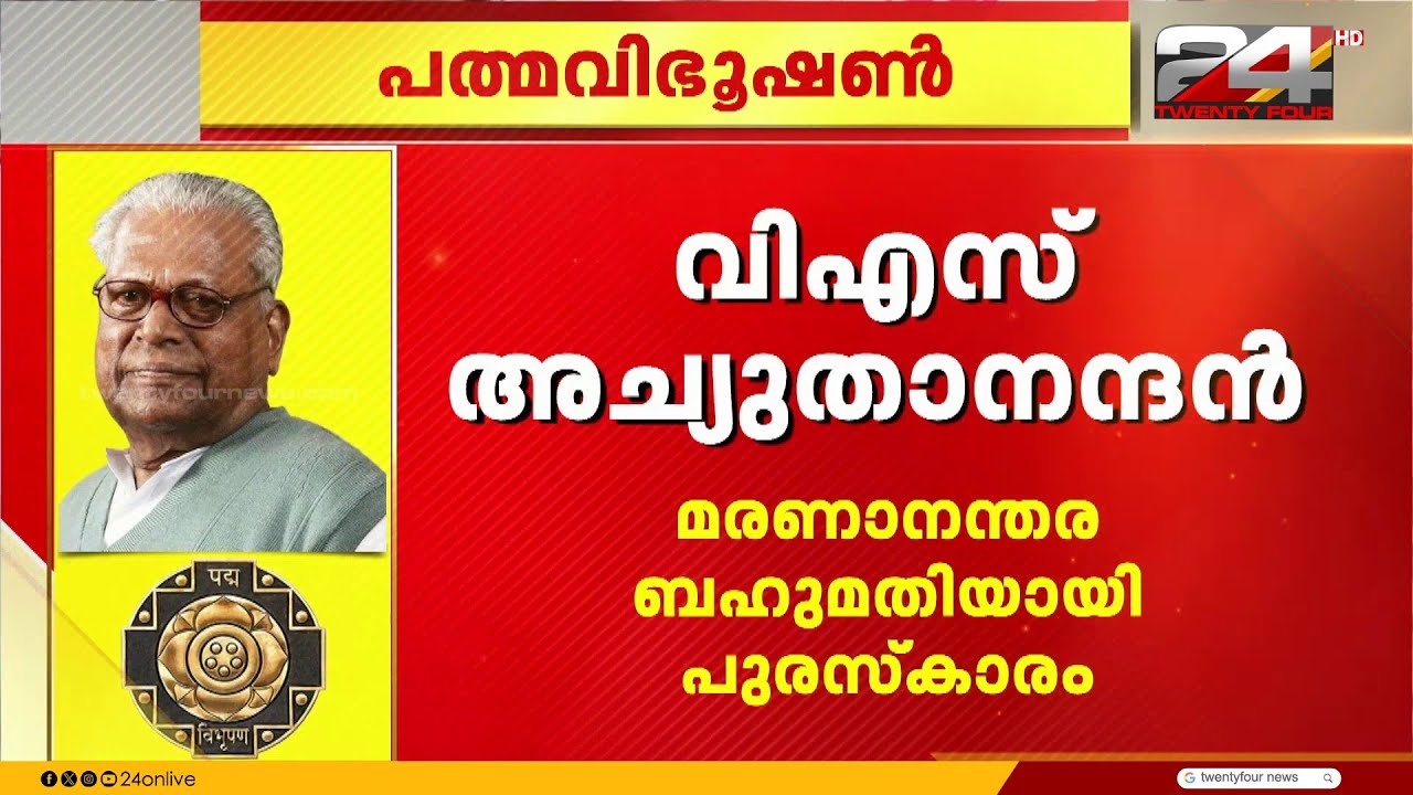 വി എസ്, ജസ്റ്റിസ് കെ.റ്റി തോമസ്, സാഹിത്യകാരൻ പി. നാരായണൻ എന്നിവർക്ക് പത്മവിഭൂഷൺ | Padma Awards 2026