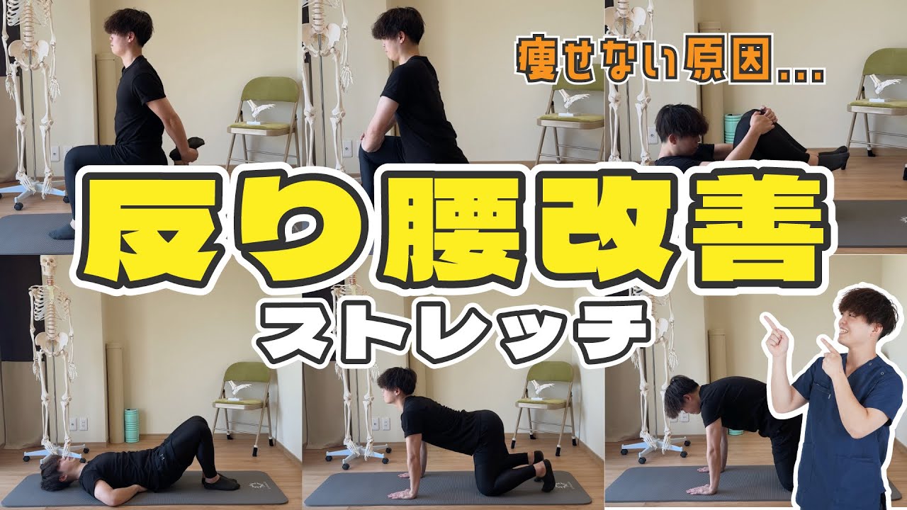 今すぐやって！痩せない原因の反り腰解消しよう！