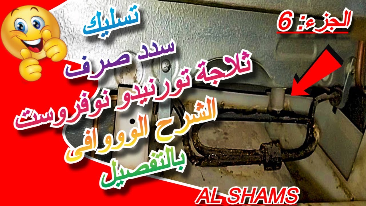 طريقة تسليك صرف ثلاجة تورنيدو نوفروست بالتفصيل ... رقم (6) ... ღ✓