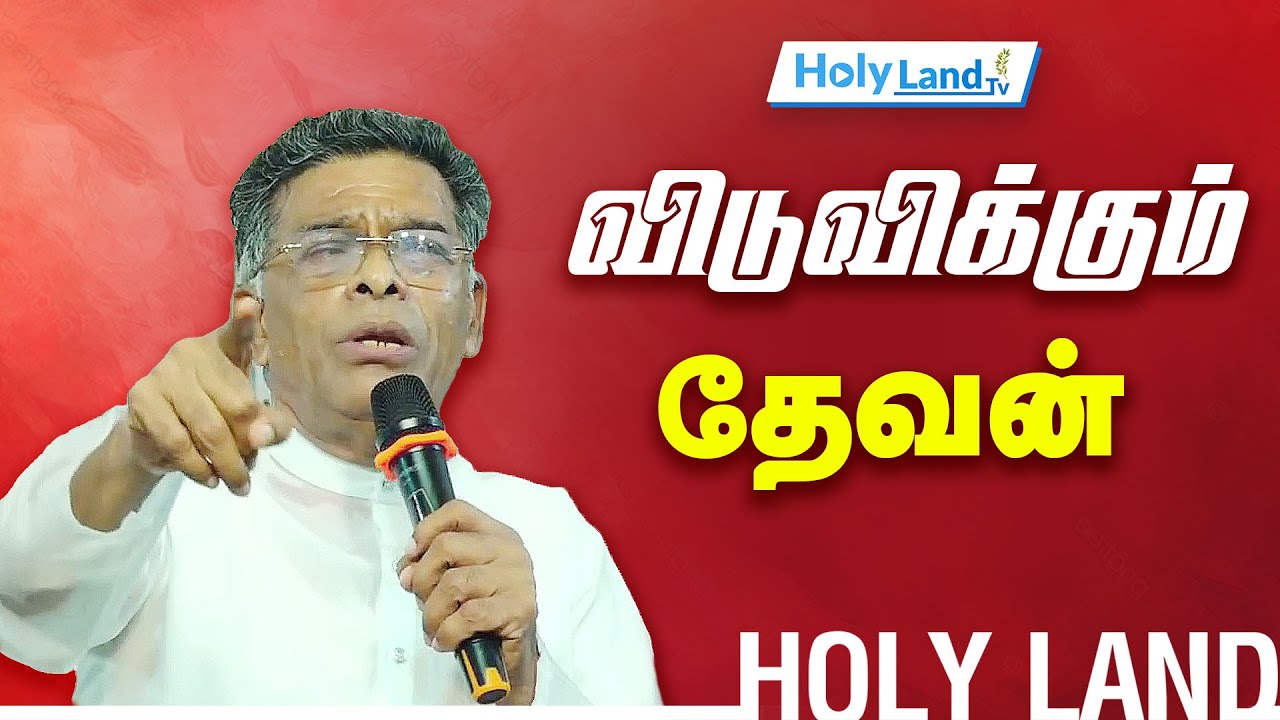விடுவிக்கும் தேவன் REV. OE. VARGHESE KANJIPURAM #HOLYLANDTVLIVE #holylandtvTAMIL CHRISTIAN MESSAGE