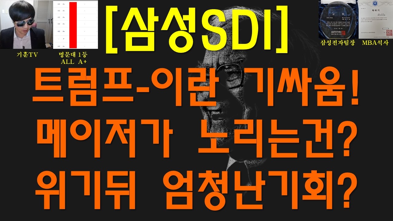 [주식투자]삼성SDI(트럼프-이란 기싸움!메이저가 노리는건?위기뒤 엄청난기회?)