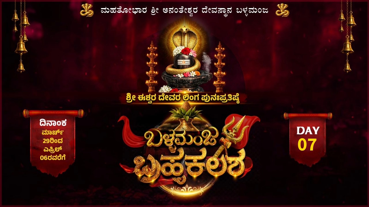 🔴ಬಳ್ಳಮಂಜ ಬ್ರಹ್ಮಕಲಶೋತ್ಸವ 2026 | Ballamanja Brahmakalashotsava 2026 Day - 7 | Live