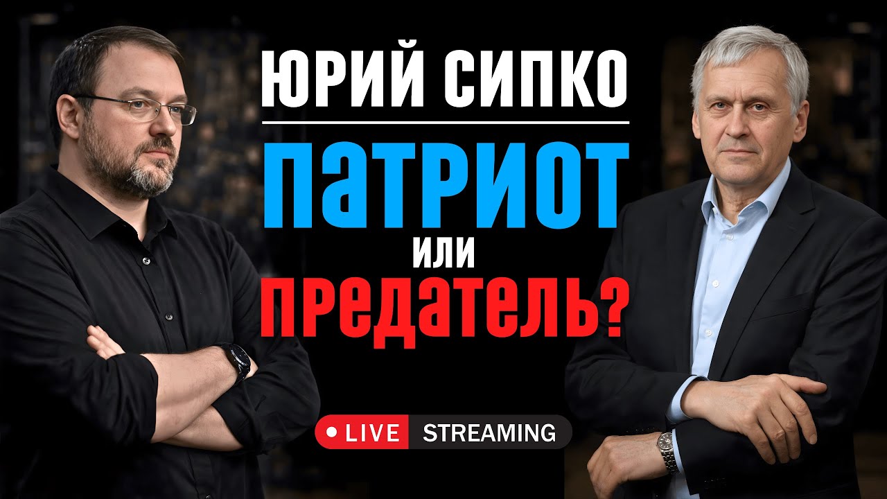 Юрий Сипко: верность Богу или верность стране?