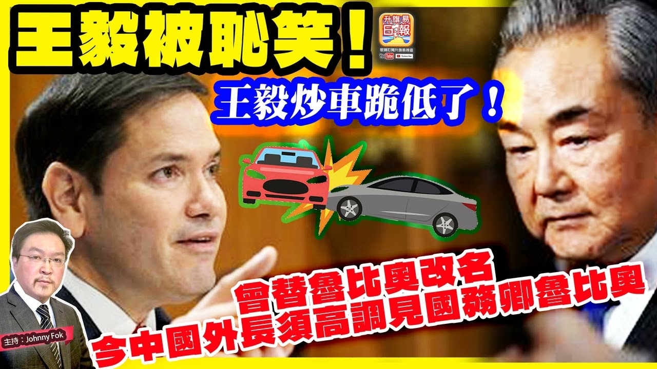 2.15【 王毅被恥笑！ 】 曾替魯比奧改名，今中國外長須高調見國務卿魯比奧，王毅炒車跪低了！主持: Johnny Fok