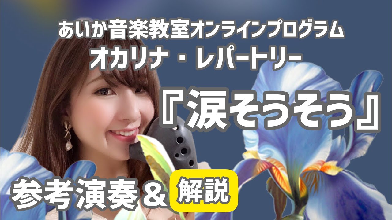 【オンラインレッスン】『涙そうそう』参考演奏と解説【はじめようオカリナ】