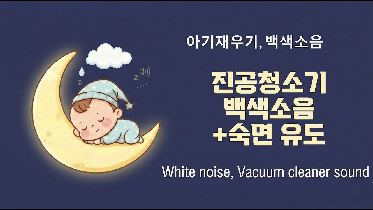 아기 재우는 소리 8시간 👶💤 | 진공청소기 백색소음 | Baby Sleep White Noise | 8hours | Vacuum cleaner sound