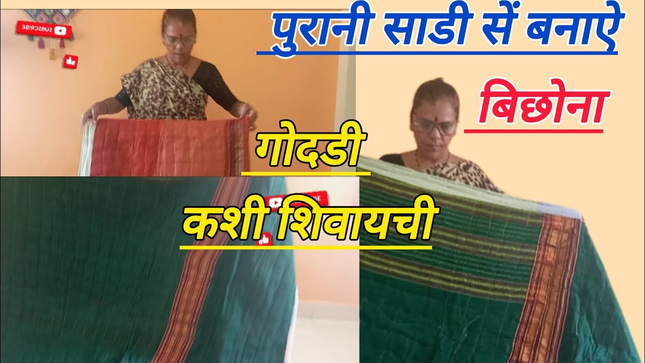 बेकार पडी साडीयो का क्या करे  ? ||Oldreusideas/gudadi kaise banaen /old saree reuse idea's/ गुदडी