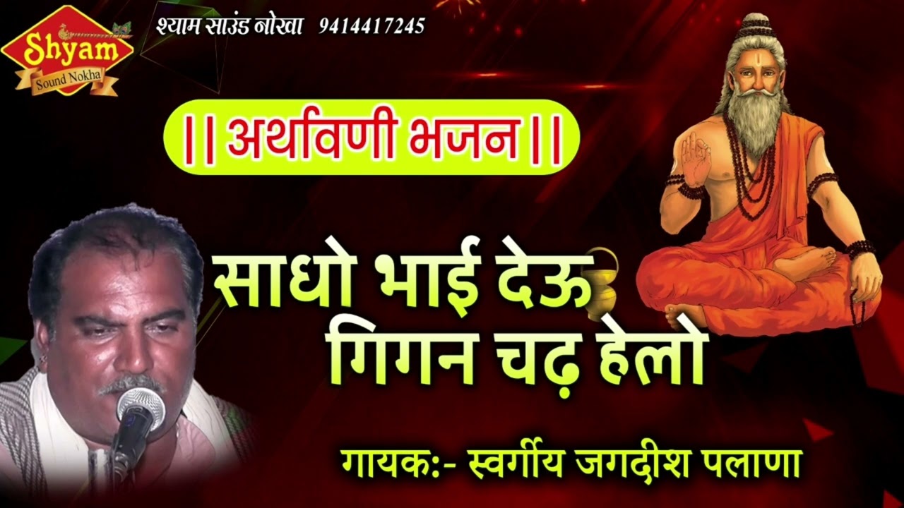 !!साधो भाई देऊ गिगन चढ़ हेलो!!अर्थावणी!! गायक:-स्व जगदीश पलाणा रिकॉडिंग:-श्याम साउंड नोखा:-9414417245