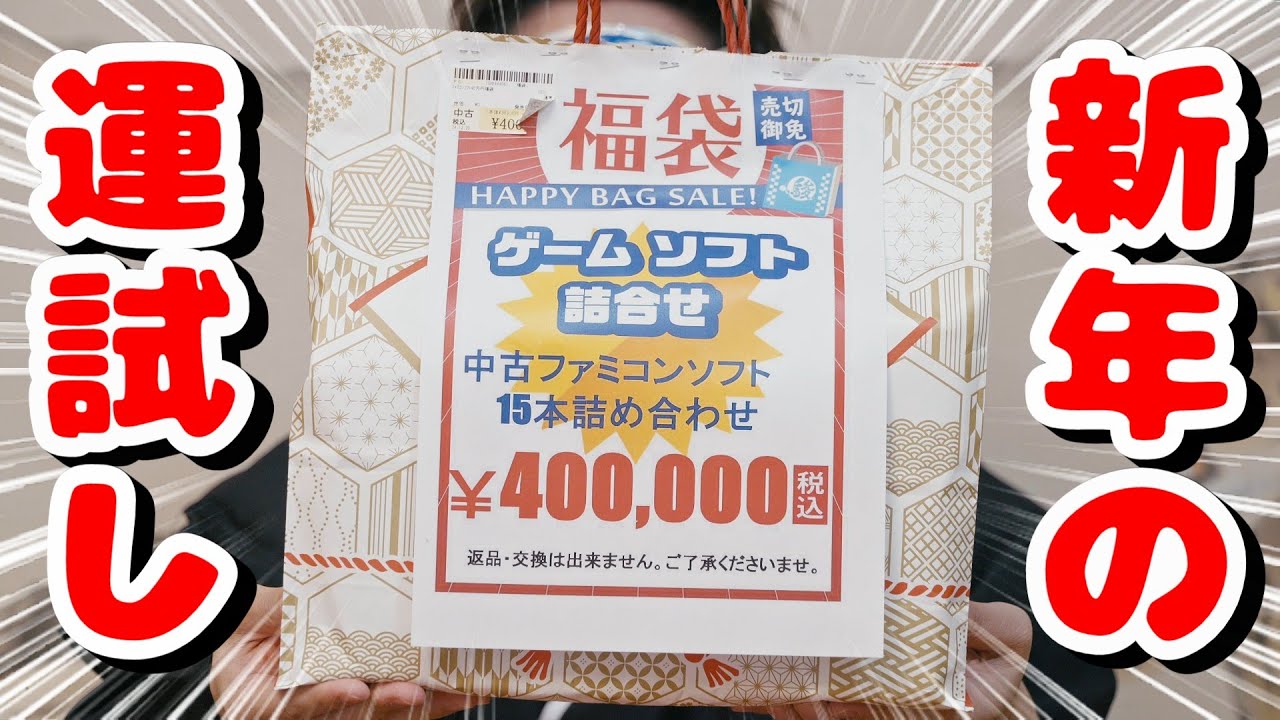 2025年の運試し 過去最高額の40万円ファミコン福袋を元日開封 2025年は良い年になるかな？