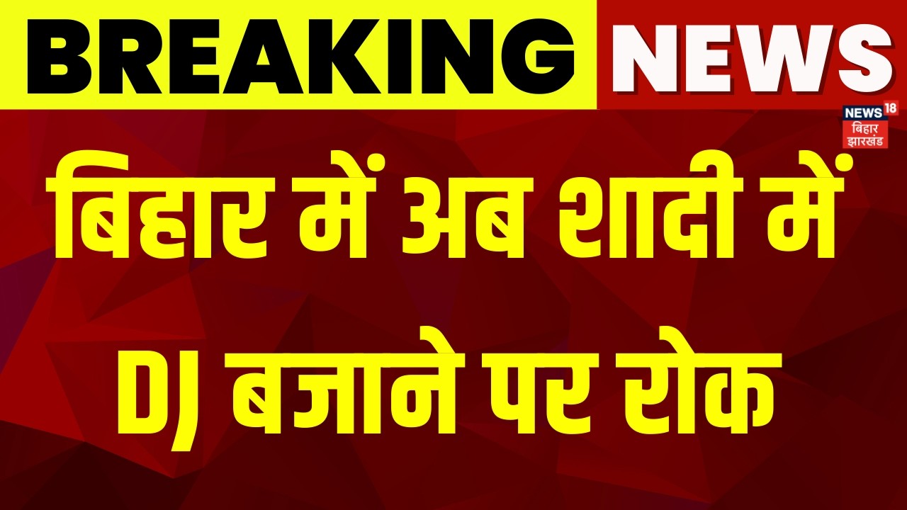 DJ Ban in Bihar : बिहार में अब शादी में DJ बजाने पर रोक | Bihar News | Latest News | Hindi News