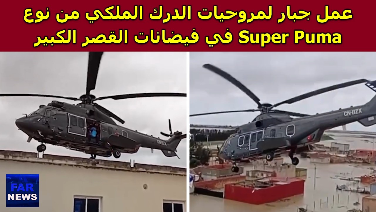 عمل جبار لمروحيات الدرك الملكي من نوع Super Puma في فيضانات القصر الكبير
