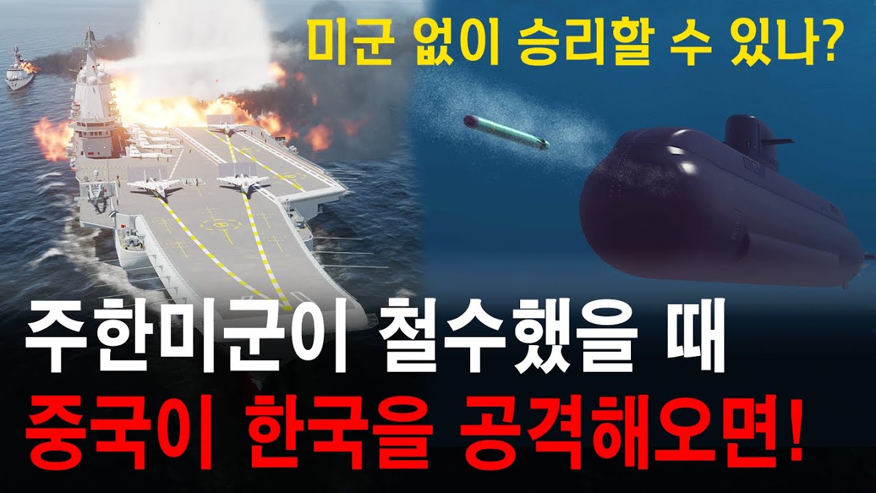 미군이 철수했을 때 중국이 한국을 공격해오면!