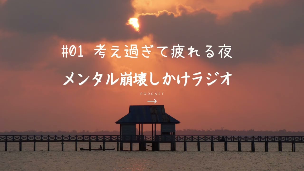 #01 考えすぎて疲れる夜〜メンタル崩壊ラジオ〜