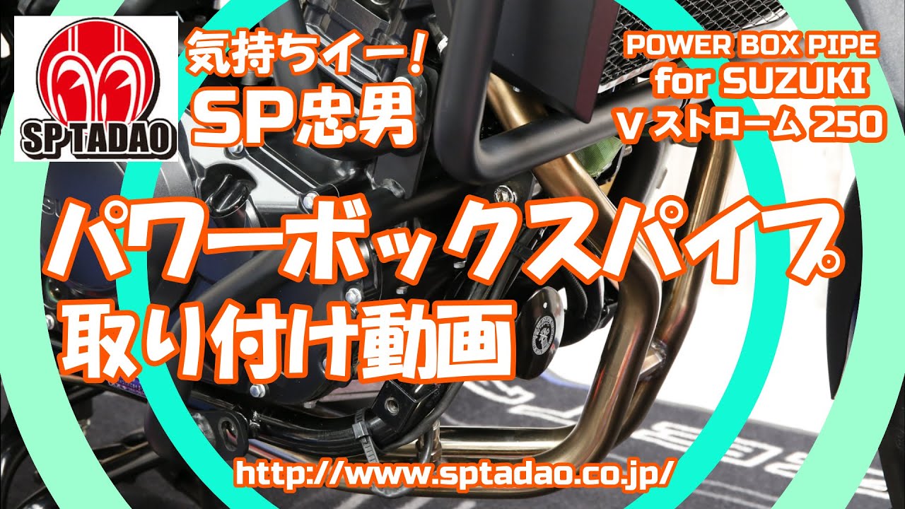【公式】SP忠男 Vストローム250 /  POWERBOX パイプ 取付動画
