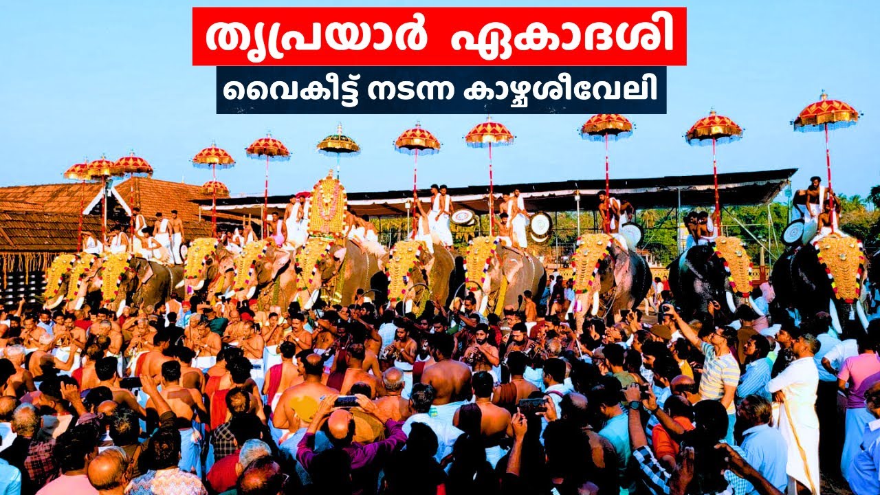 Thriprayar ekadashi | evening kazhcha seeveli |