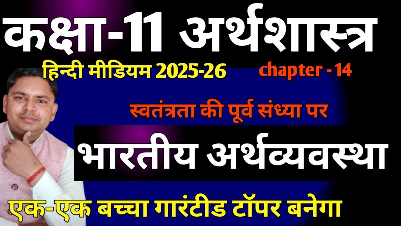 class 11th economics hindi medium chapter 14 | swatantrta ki purv sandhya per arthvyavastha 2025-26