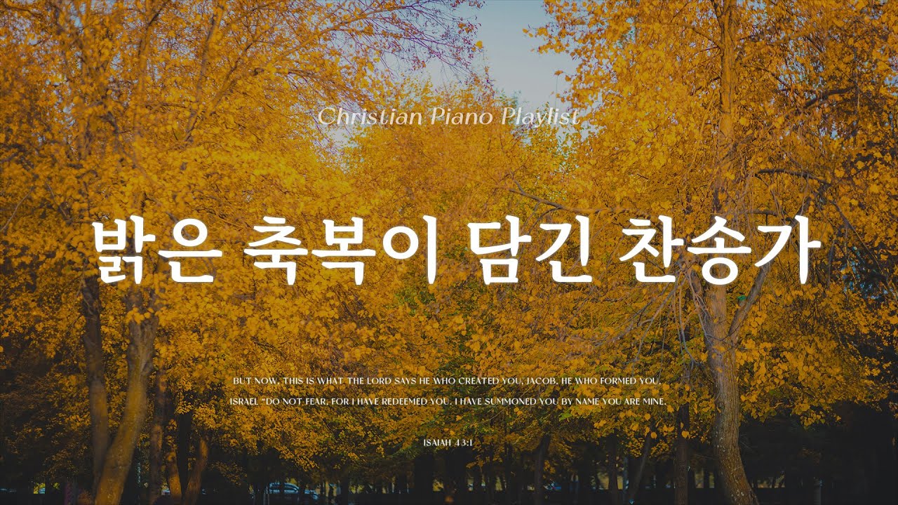 Playlist | 밝은 축복이 가득한 찬송가 모음 | Hymn Piano | Blessing Piano Playlist | 내 영혼에 햇빛 비치니 | 강물 같이 흐르는 기쁨
