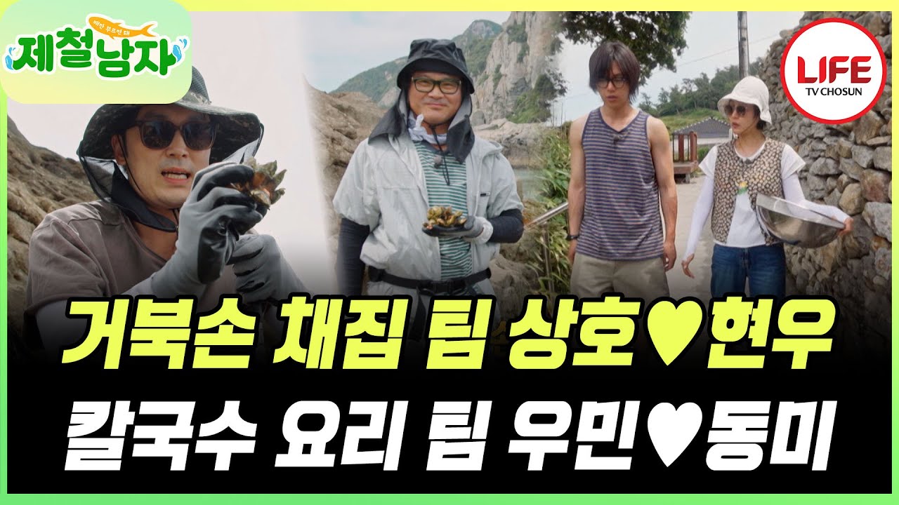[#제철남자] 거북손과 삿갓 조개를 한 바구니 따온 김상호와 서현우! 맛있는 백합 칼국수 준비해 놓은 차우민과 신동미😍 (TV CHOSUN 250801 방송)