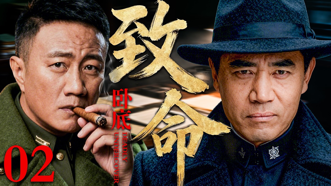 【2026必看谍战剧】致命卧底 02 | 接头信号被提前破解，全城暗线瞬间暴露，一场针对卧底的围猎全面展开！主演：陈宝国，胡军