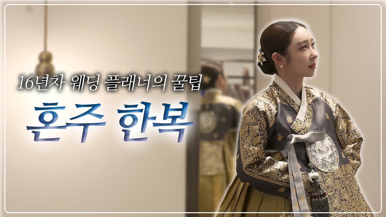 16년차 웨딩언니의 혼주 한복 준비 꿀팁  - 운선제한복