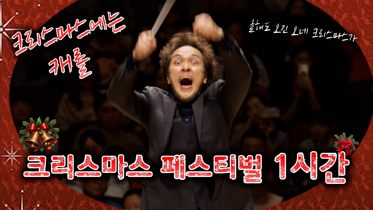[1시간] A Christmas Festival (크리스마스 페스티벌) Leroy Anderson 르로이 앤더슨 I 서울페스타필하모닉오케스트라