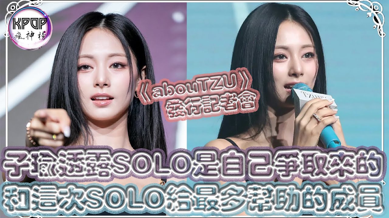 《abouTZU》發行記者會，子瑜透露這次SOLO是自己爭取來的和給最多幫助的成員