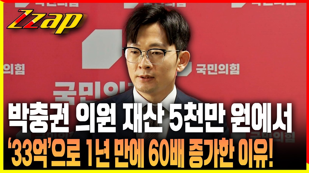 [빠른뉴스 쨉]  '탈북 엘리트' 국힘 박충권 1년 만에 재산 60배 증가한 이유!