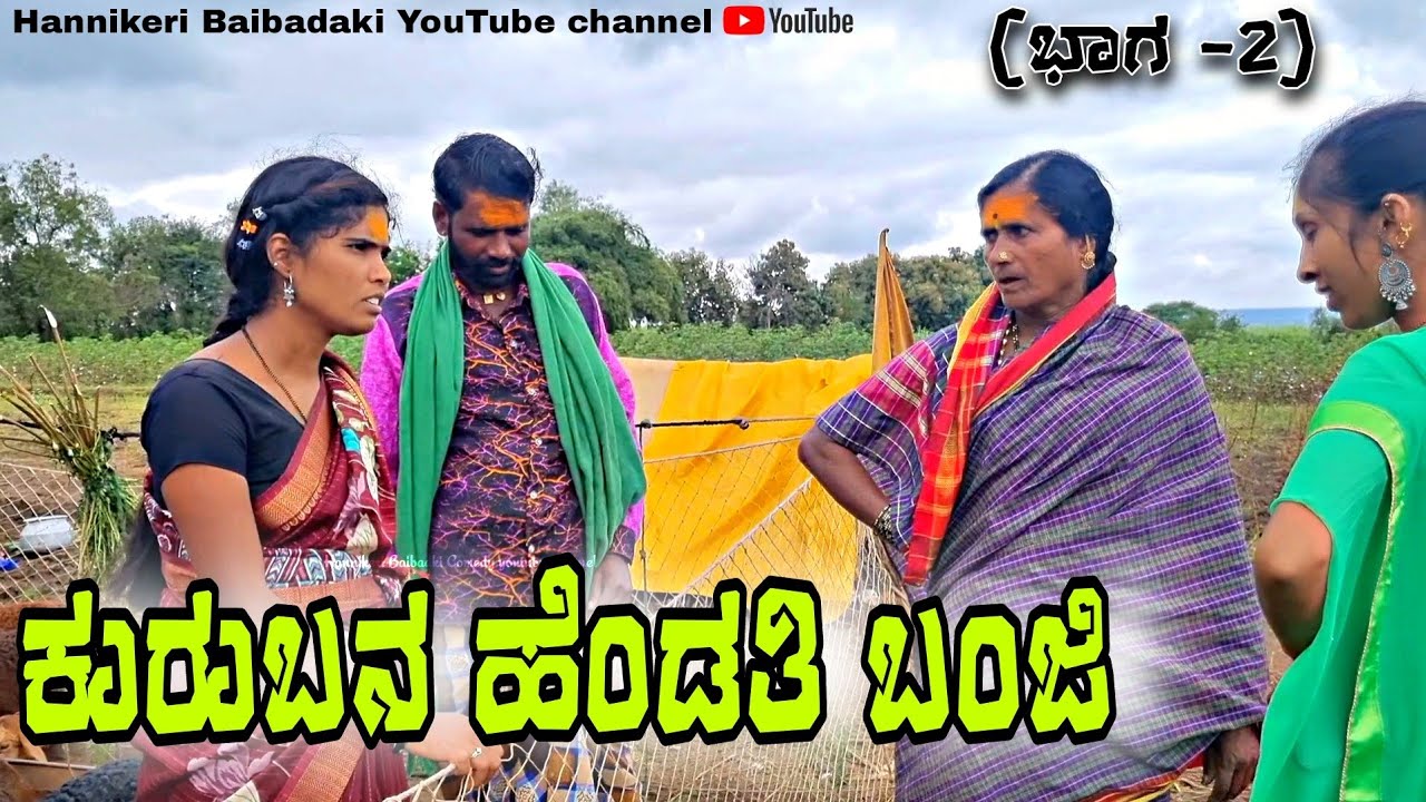  || ಕುರುಬನ ಹೆಂಡತಿ ಬಂಜಿ || ಭಾಗ-2 😢😢 Uttarakarnataka Video Swathi hannikeri Uk Comedy videos 😢😢