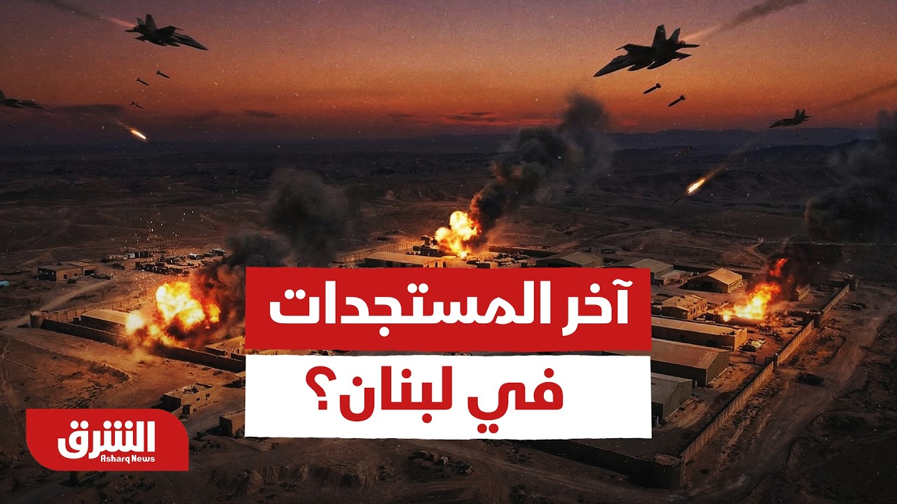 تطورات ميدانية متسارعة وتصعيد مستمر.. ما آخر المستجدات في لبنان؟ - أخبار الشرق